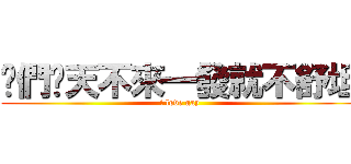 你們每天不來一發就不舒坦 (i love gay)