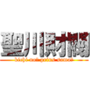 聖川財閥 (kichi no☆ prins sama♪)