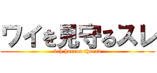 ワイを見守るスレ (2ch horror thread)