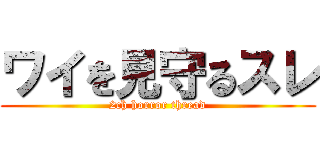 ワイを見守るスレ (2ch horror thread)