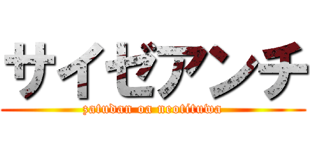 サイゼアンチ (zatudan oa neotituwa)