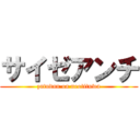 サイゼアンチ (zatudan oa neotituwa)