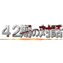 ４２期の対話 (42nd on dialog)