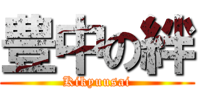 豊中の絆 (Kikyuusai)