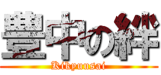 豊中の絆 (Kikyuusai)