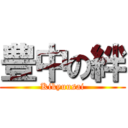 豊中の絆 (Kikyuusai)