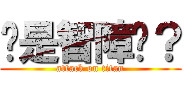 你是智障嗎？ (attack on titan)