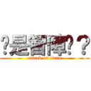 你是智障嗎？ (attack on titan)