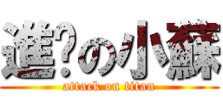 進擊の小蘇 (attack on titan)