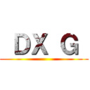  ＤＸ Ｇ  ()