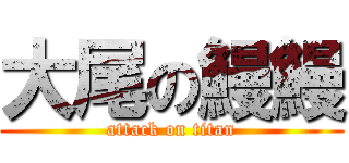 大尾の鰻鰻 (attack on titan)