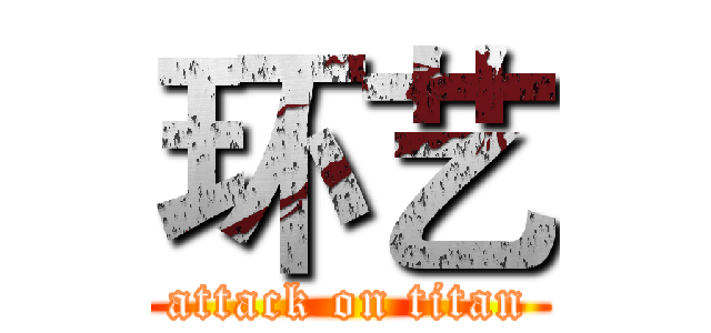 环艺 (attack on titan)