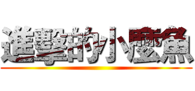進擊的小麼魚 ()