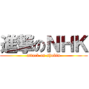 進撃のＮＨＫ (attack on shukin)