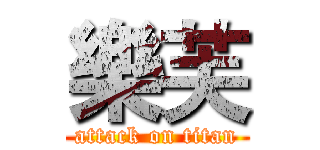 樂芙 (attack on titan)