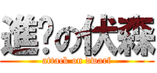 進擊の伏森 (attack on dwarf)