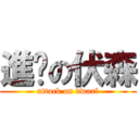 進擊の伏森 (attack on dwarf)