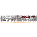 低予算冒険活劇 (yosihiko)