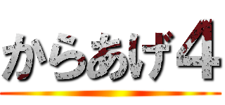 からあげ４ ()