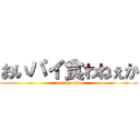 おいパイ食わねぇか (eat the pie)