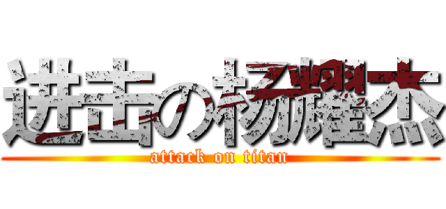 进击の杨耀杰 (attack on titan)