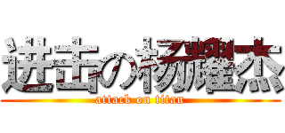 进击の杨耀杰 (attack on titan)