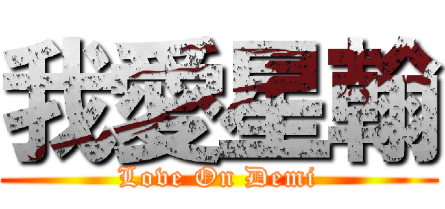 我愛星翰 (Love On Demi)