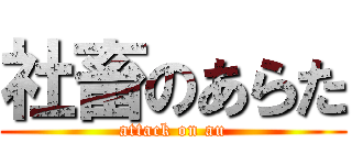 社畜のあらた (attack on au)