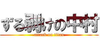 ずる剥けの中村 (attack on titan)