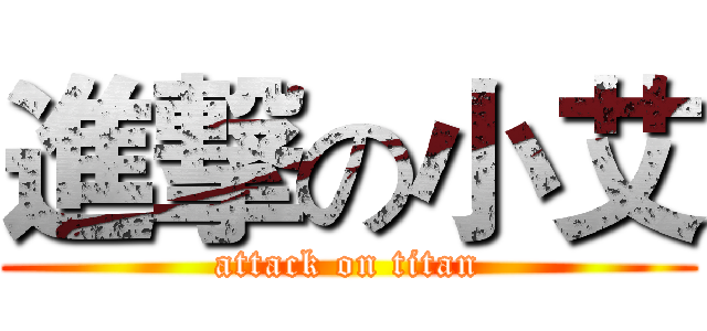 進撃の小艾 (attack on titan)