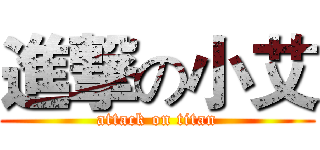 進撃の小艾 (attack on titan)