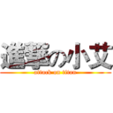 進撃の小艾 (attack on titan)