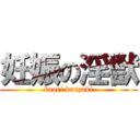 妊娠の淫獣 (kaori kanzaki)