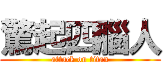驚起四腦人 (attack on titan)