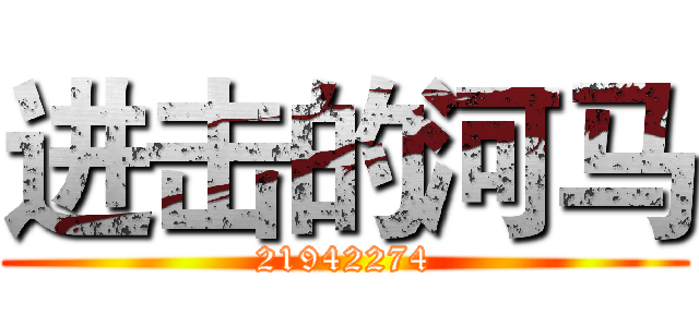 进击的河马 (21942274)