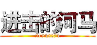 进击的河马 (21942274)