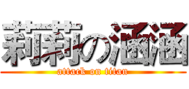 莉莉の涵涵 (attack on titan)