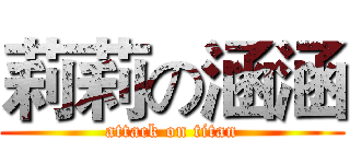 莉莉の涵涵 (attack on titan)