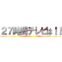 ２７時間テレビは！！ ()