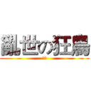 亂世の狂鳥 (測試)