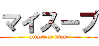 マイスープ (attack on titan)