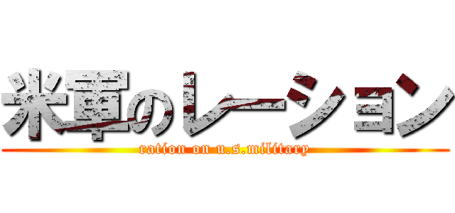 米軍のレーション (ration on u.s.military)