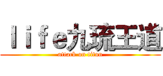 ｌｉｆｅ九琉王道 (attack on titan)