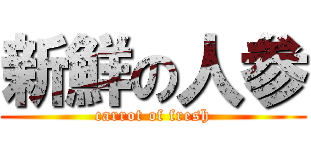 新鮮の人参 (carrot of fresh)