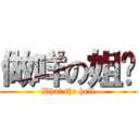 做咩の姐你 (What the hell)