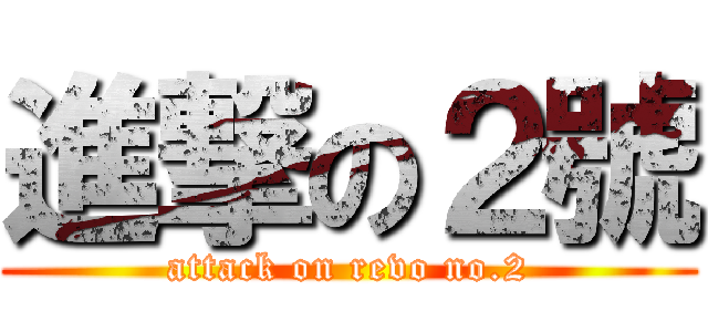 進撃の２號 (attack on revo no.2)