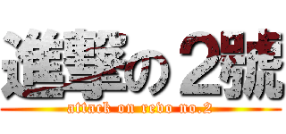 進撃の２號 (attack on revo no.2)