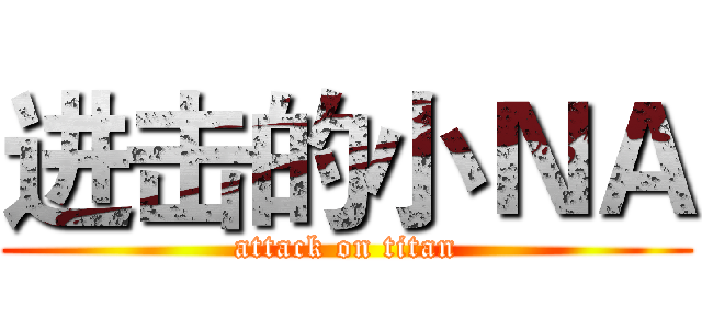 进击的小ＮＡ (attack on titan)