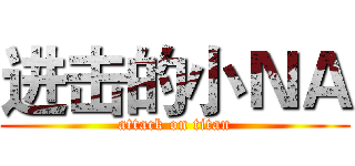 进击的小ＮＡ (attack on titan)