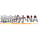 进击的小ＮＡ (attack on titan)